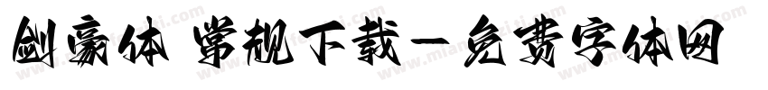 剑豪体 常规下载字体转换